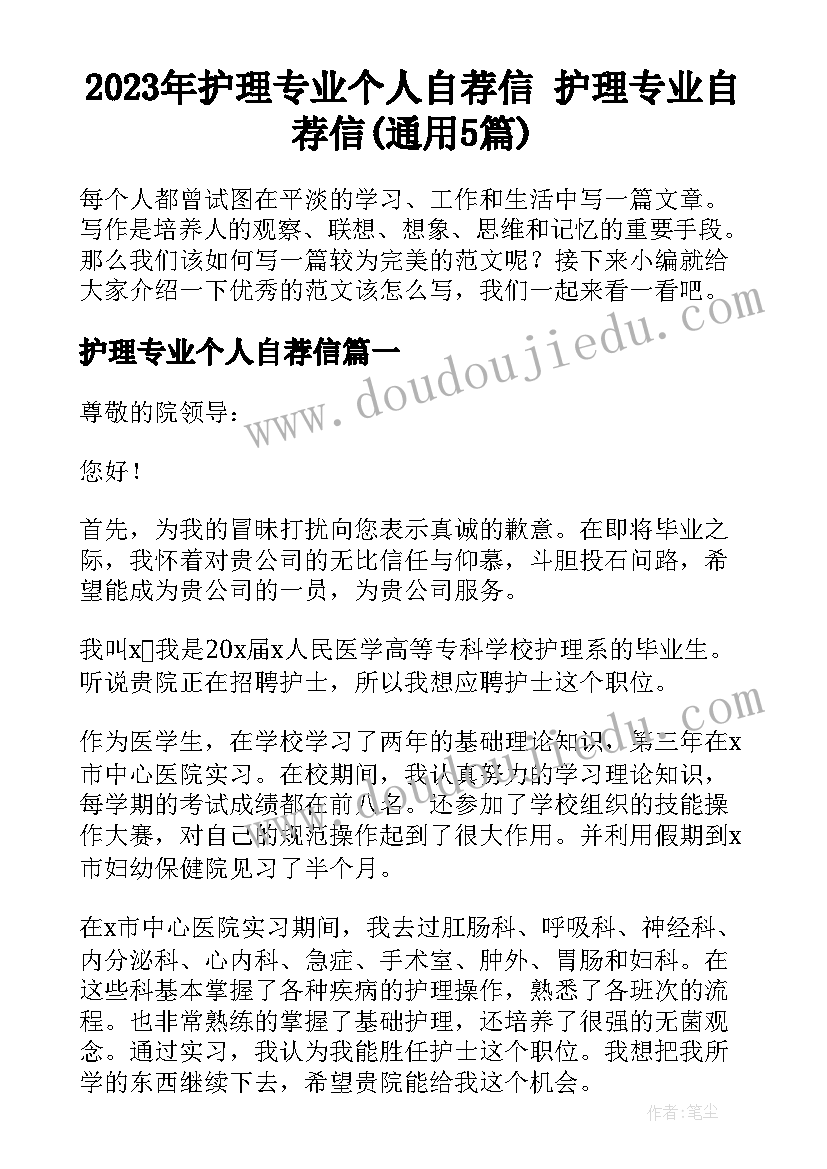 2023年护理专业个人自荐信 护理专业自荐信(通用5篇)