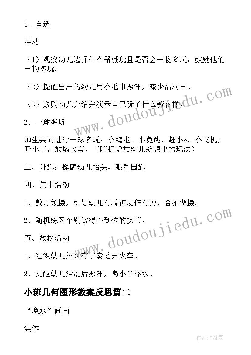 小班几何图形教案反思 小班半日活动教案(优秀5篇)