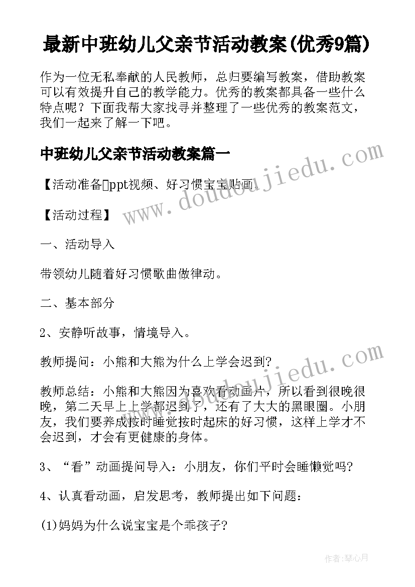 最新中班幼儿父亲节活动教案(优秀9篇)