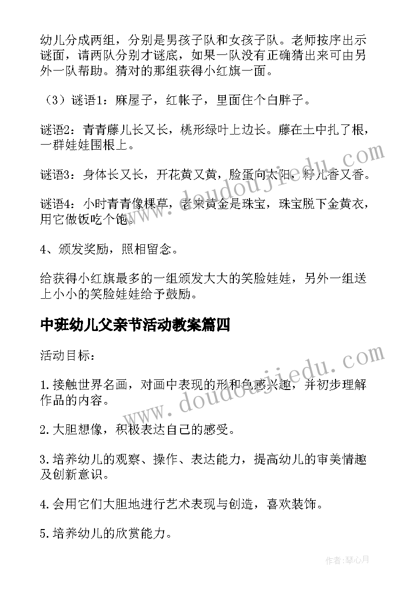 最新中班幼儿父亲节活动教案(优秀9篇)