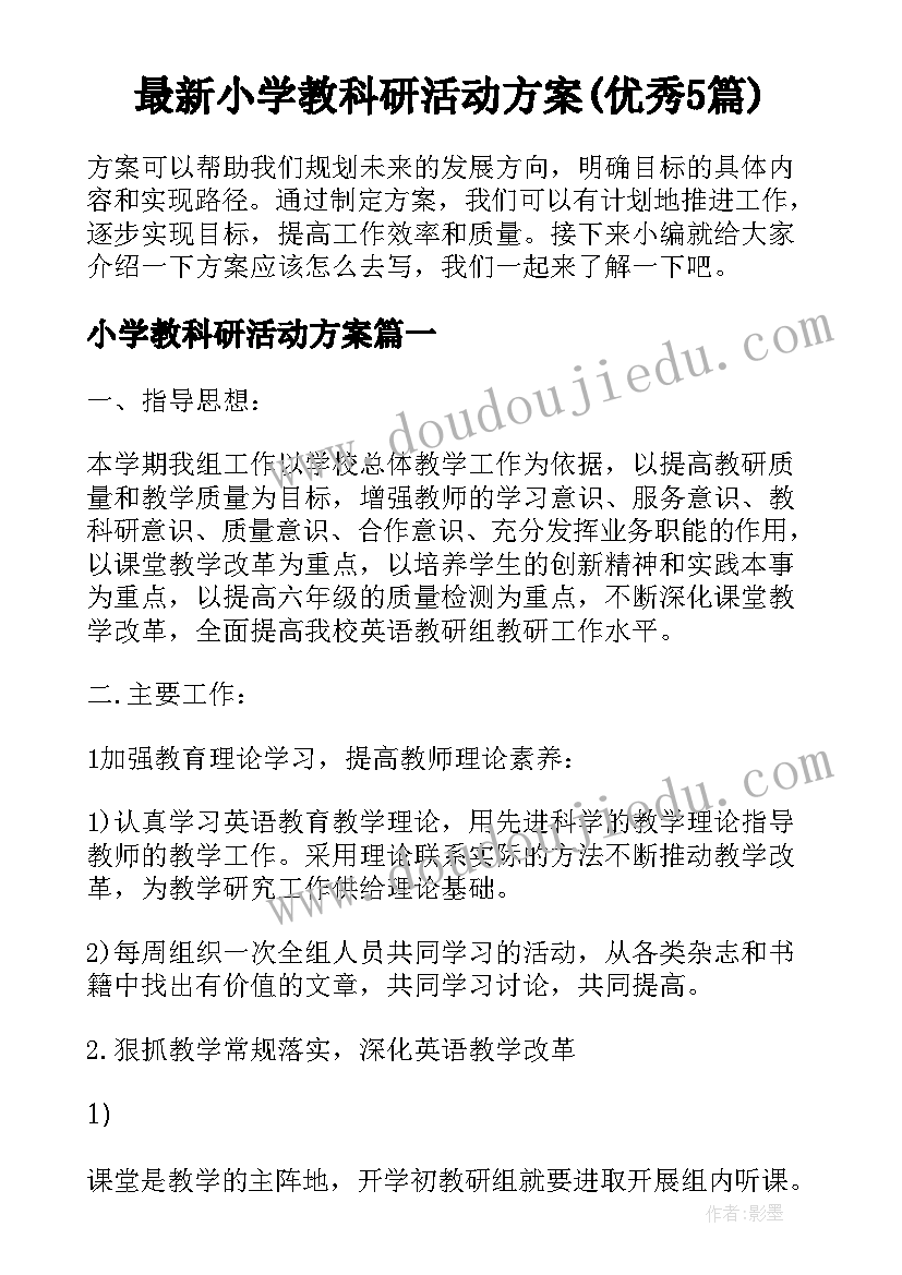 最新小学教科研活动方案(优秀5篇)