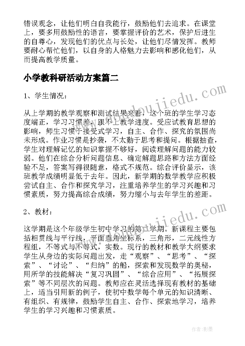 最新小学教科研活动方案(优秀5篇)