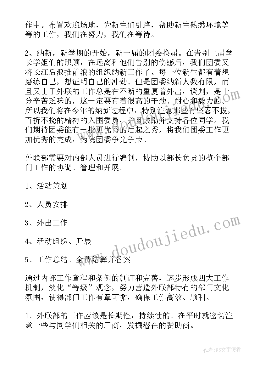 最新学生会外联部学期工作计划 学生会外联部个人工作计划(优质5篇)