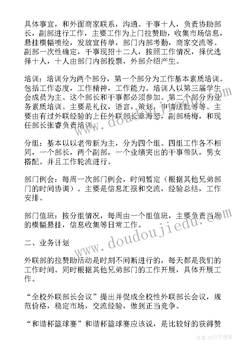 最新学生会外联部学期工作计划 学生会外联部个人工作计划(优质5篇)