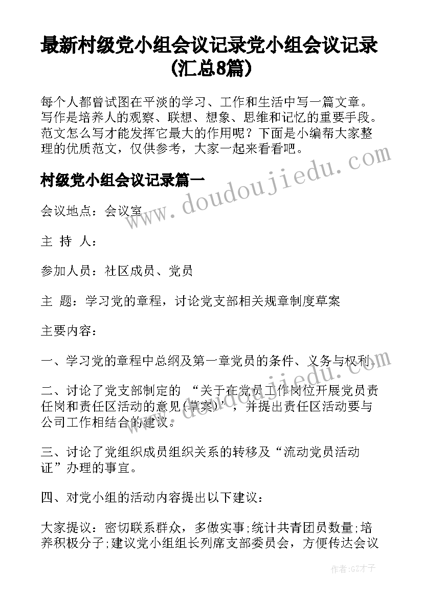 最新村级党小组会议记录 党小组会议记录(汇总8篇)