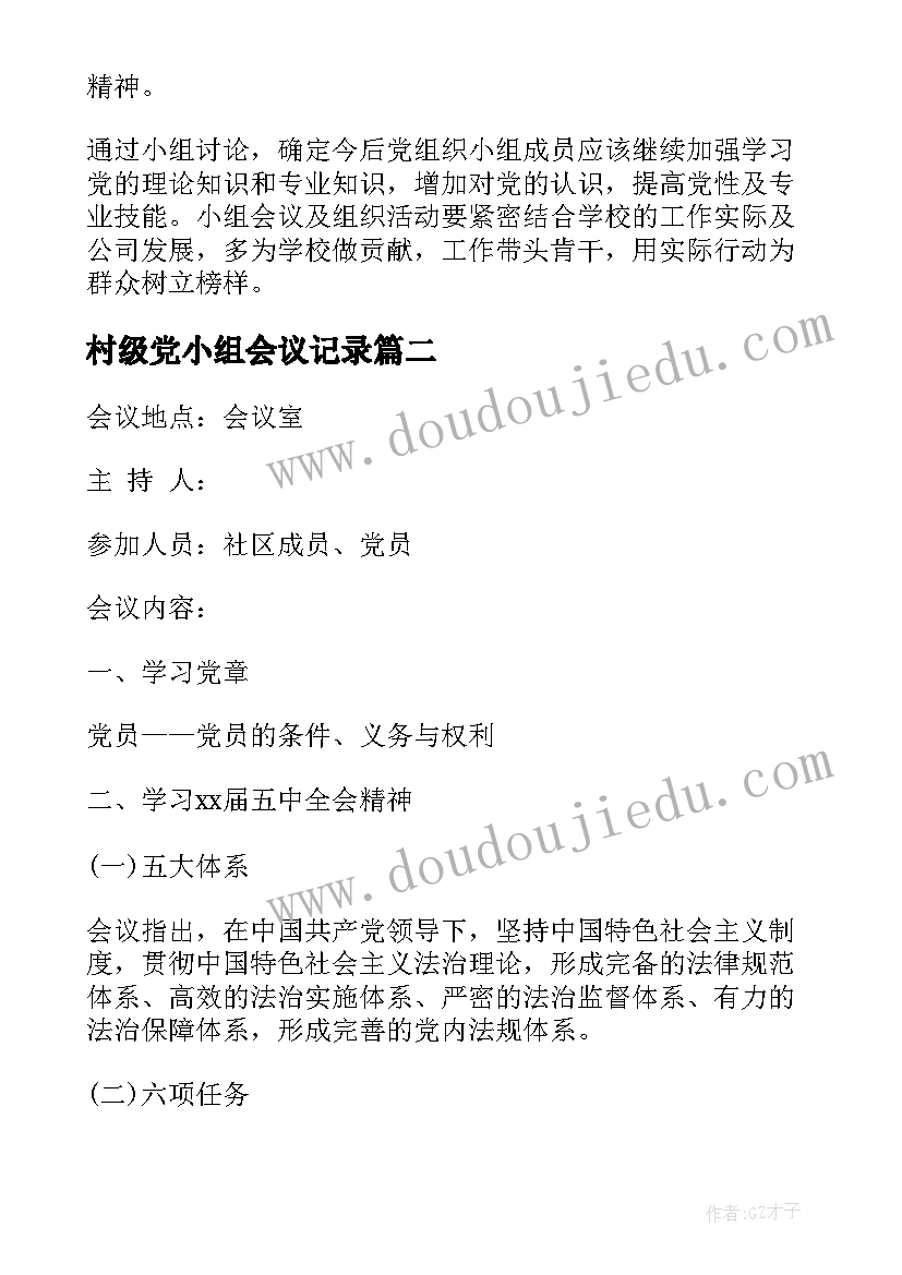 最新村级党小组会议记录 党小组会议记录(汇总8篇)