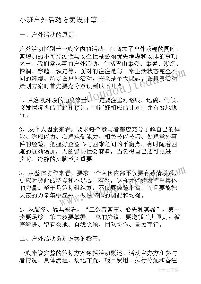 2023年小班户外活动方案设计(通用6篇)