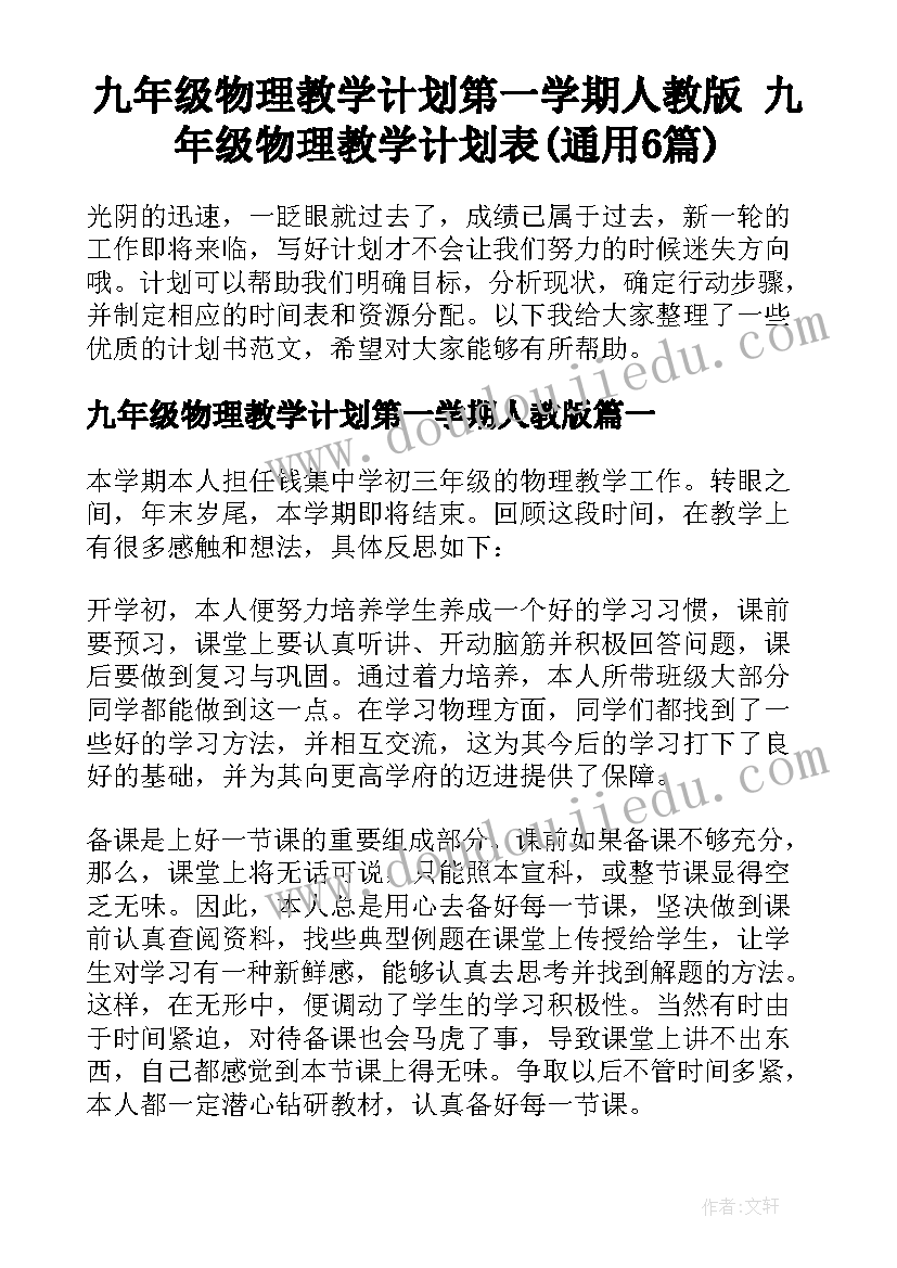 九年级物理教学计划第一学期人教版 九年级物理教学计划表(通用6篇)