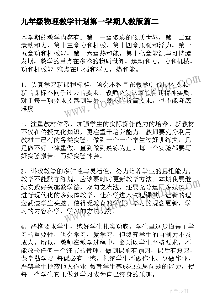 九年级物理教学计划第一学期人教版 九年级物理教学计划表(通用6篇)