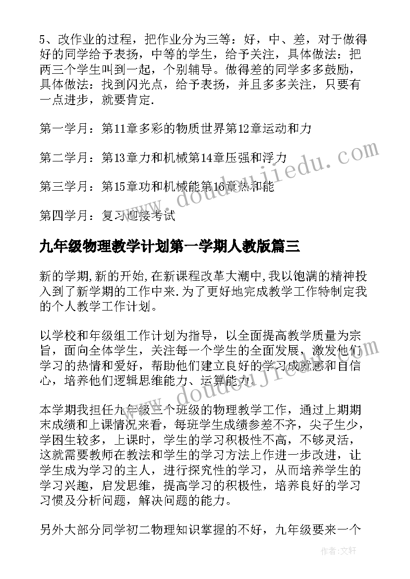 九年级物理教学计划第一学期人教版 九年级物理教学计划表(通用6篇)