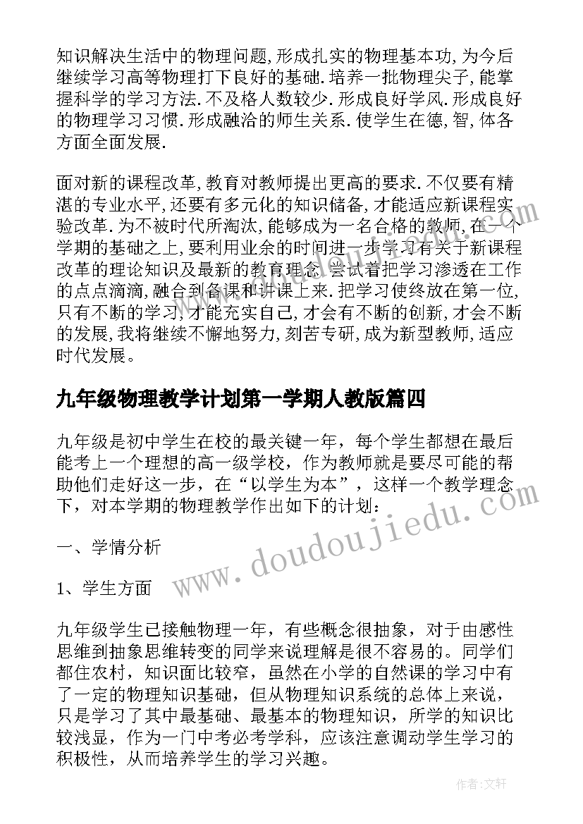 九年级物理教学计划第一学期人教版 九年级物理教学计划表(通用6篇)