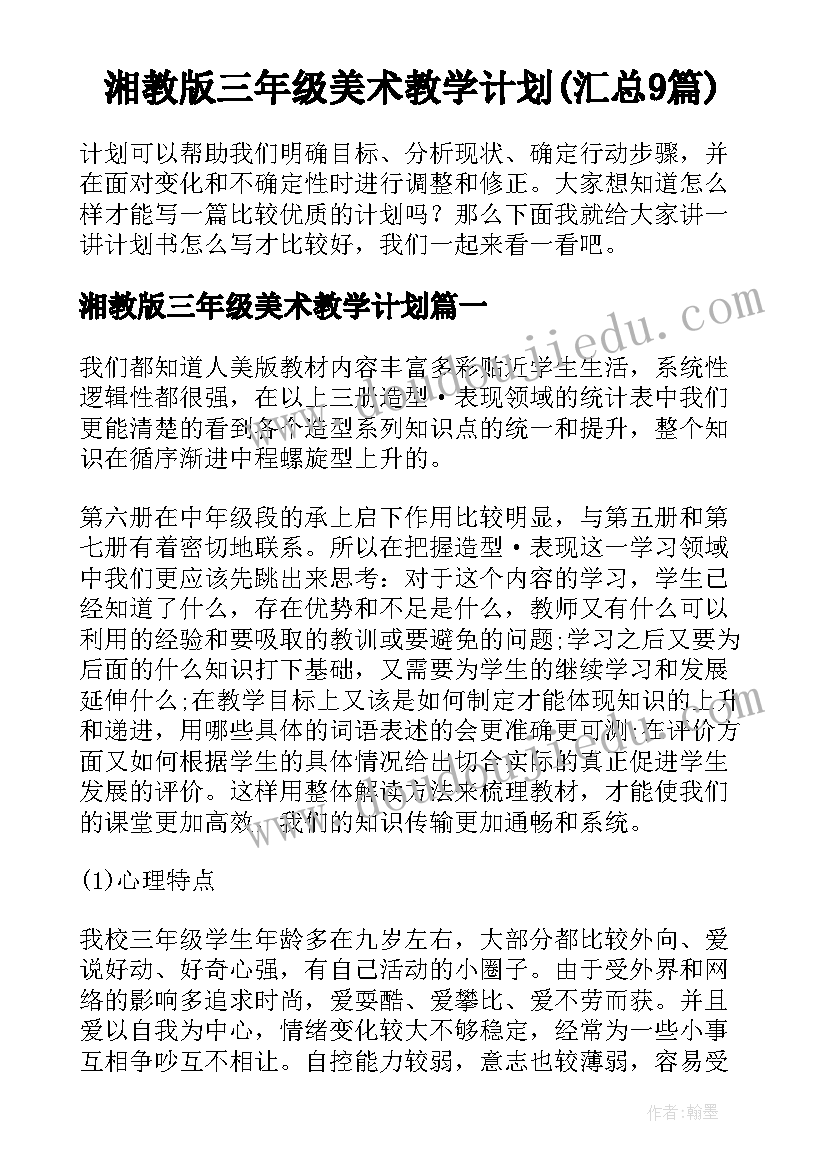 湘教版三年级美术教学计划(汇总9篇)