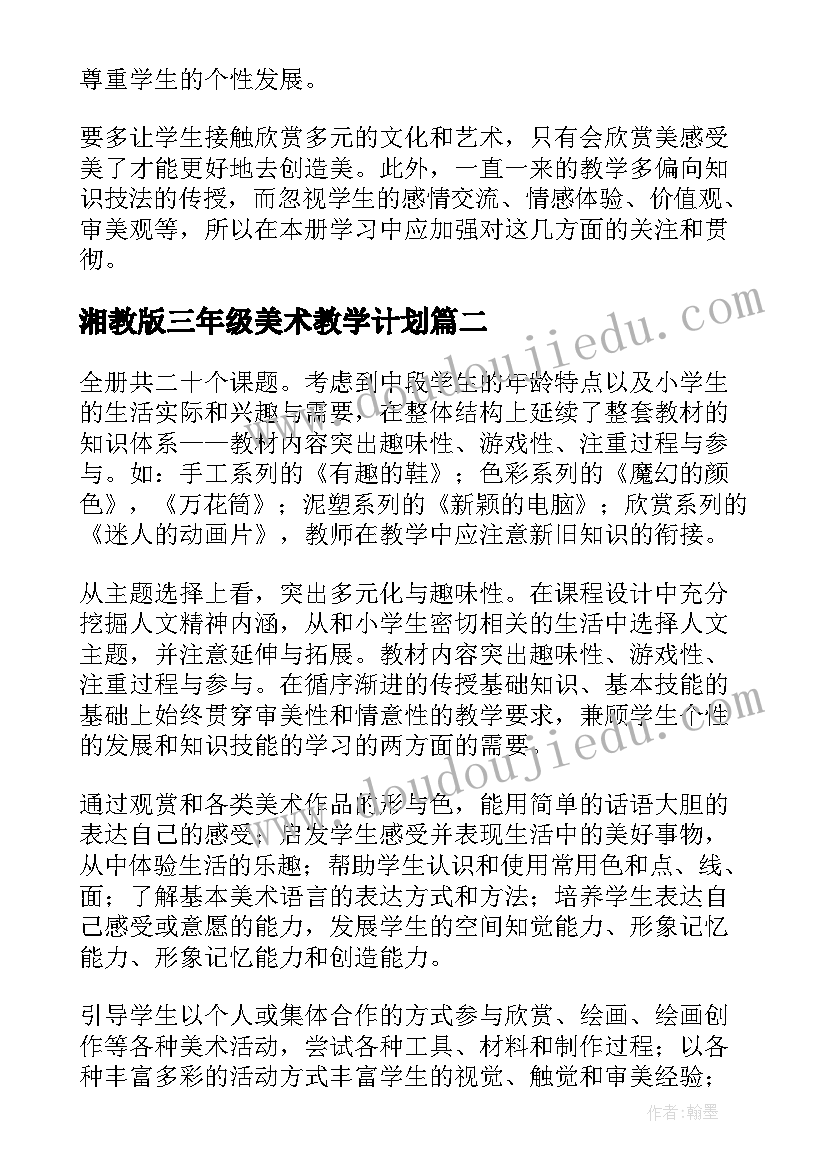 湘教版三年级美术教学计划(汇总9篇)