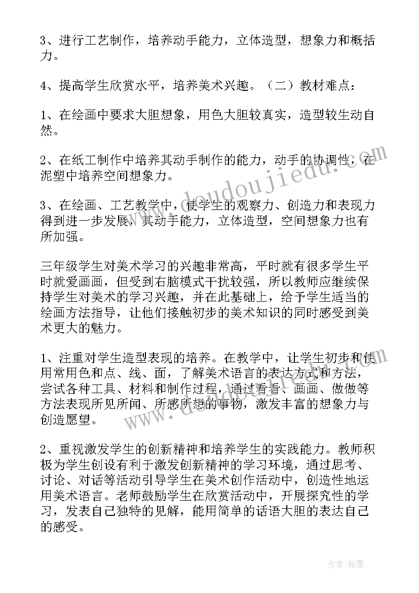 湘教版三年级美术教学计划(汇总9篇)