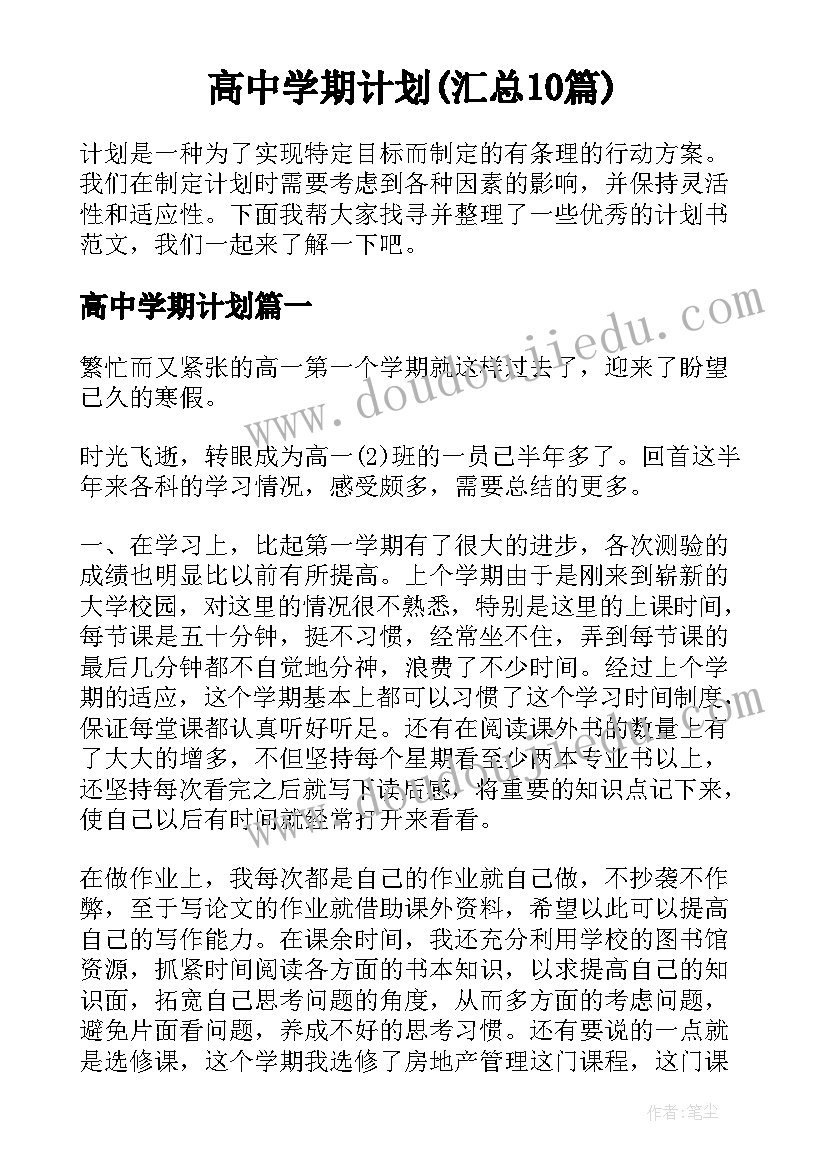 高中学期计划(汇总10篇)