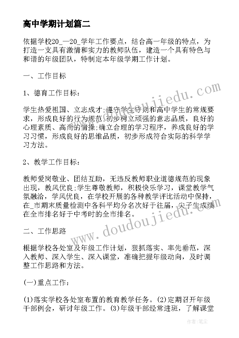 高中学期计划(汇总10篇)