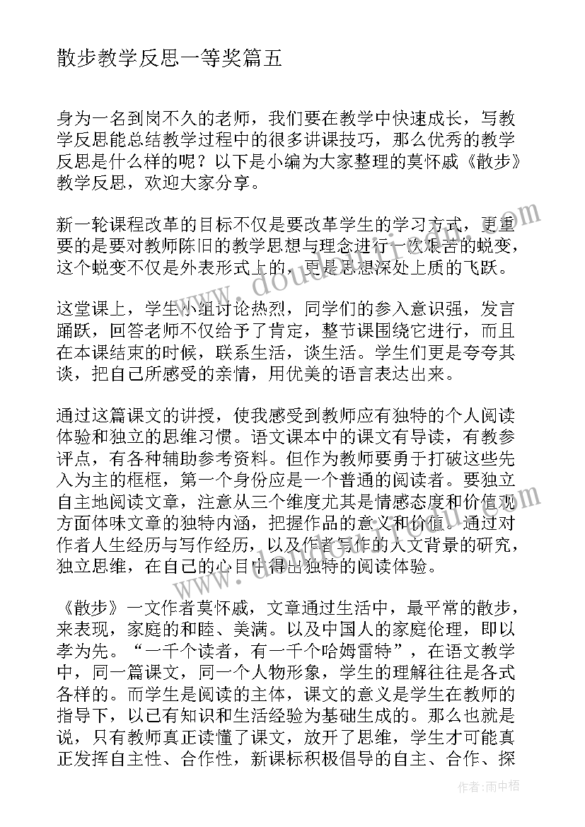 2023年散步教学反思一等奖(精选5篇)