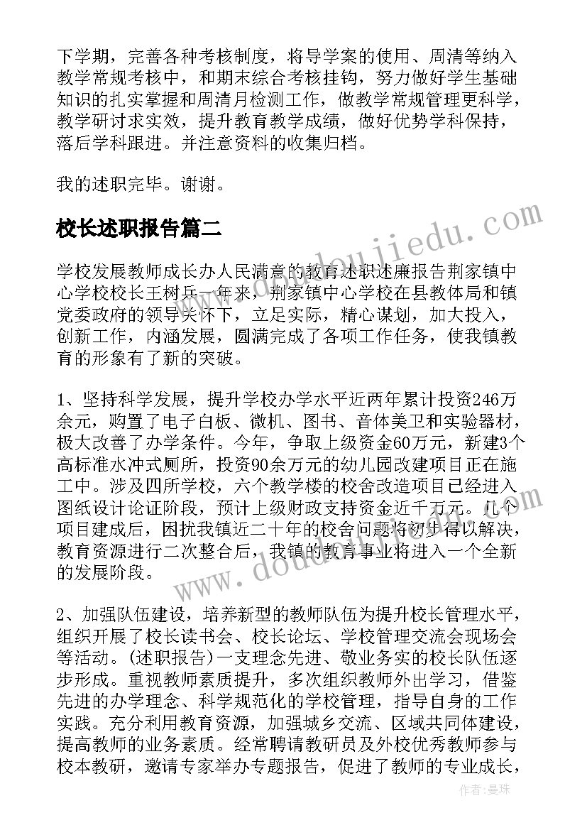 校长述职报告(精选8篇)