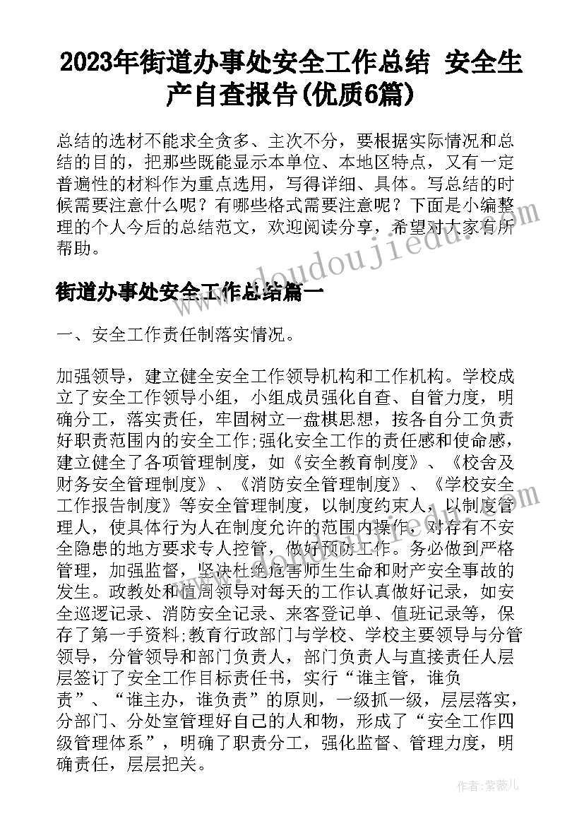 2023年街道办事处安全工作总结 安全生产自查报告(优质6篇)