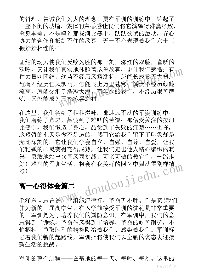 2023年高一心得体会(大全6篇)