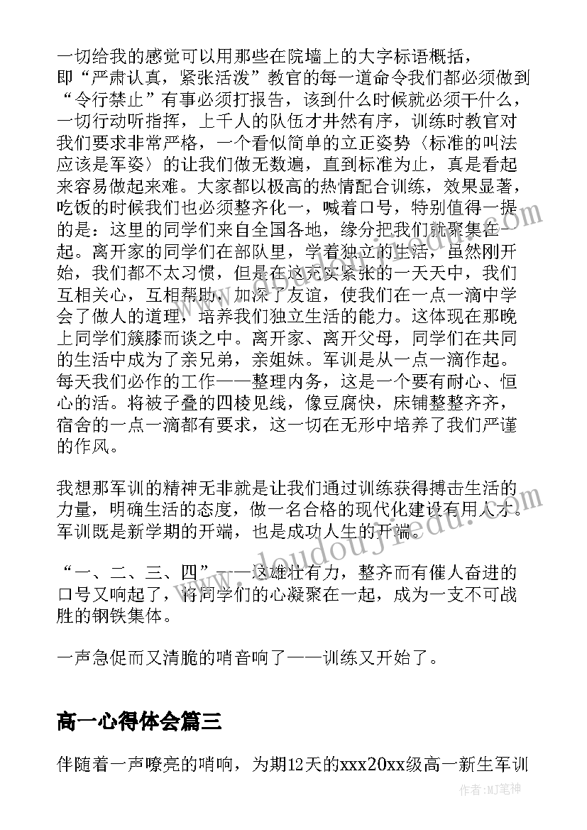 2023年高一心得体会(大全6篇)