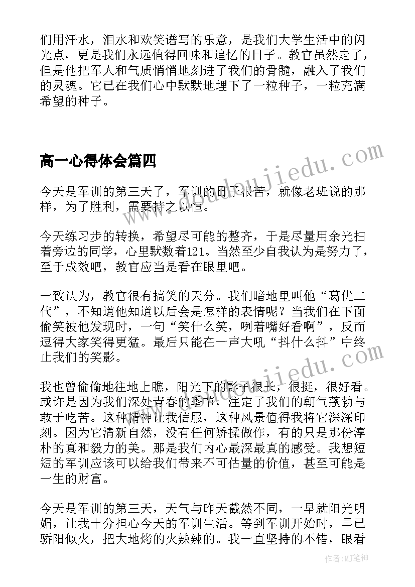 2023年高一心得体会(大全6篇)