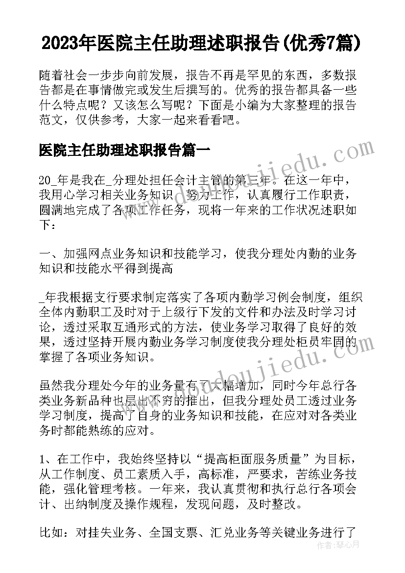 2023年医院主任助理述职报告(优秀7篇)