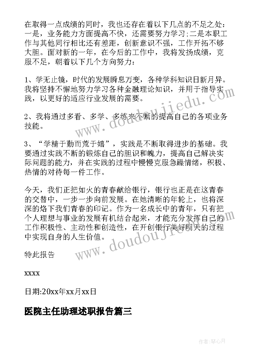 2023年医院主任助理述职报告(优秀7篇)