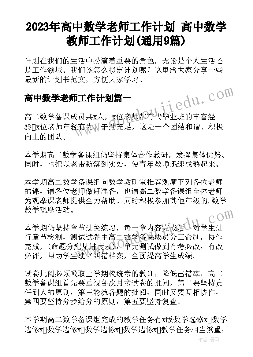 2023年高中数学老师工作计划 高中数学教师工作计划(通用9篇)