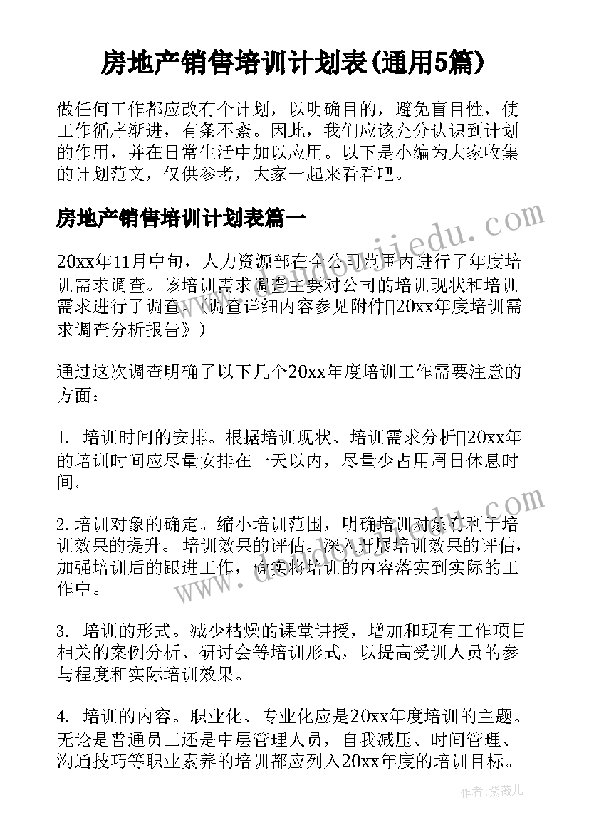 房地产销售培训计划表(通用5篇)