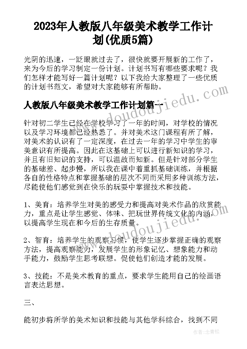 2023年人教版八年级美术教学工作计划(优质5篇)