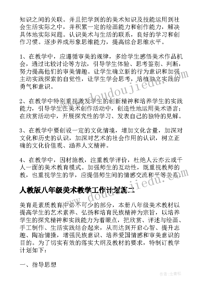 2023年人教版八年级美术教学工作计划(优质5篇)