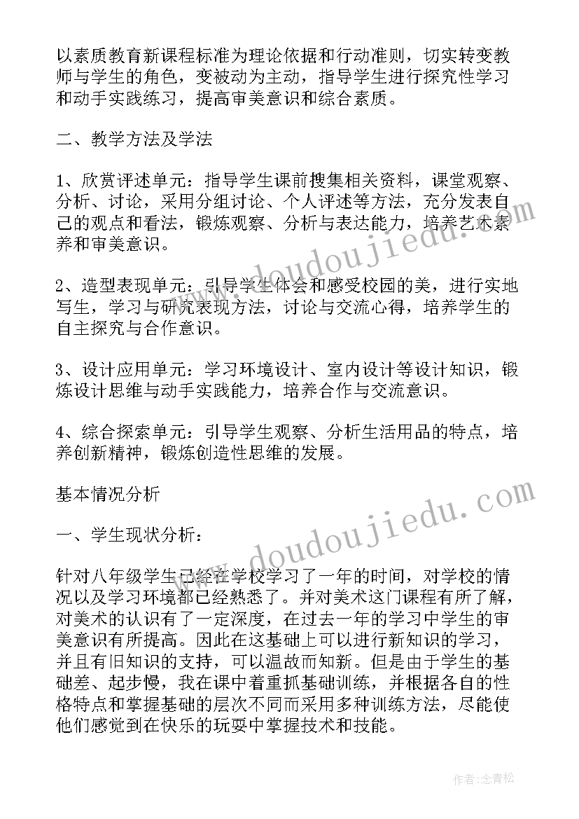 2023年人教版八年级美术教学工作计划(优质5篇)