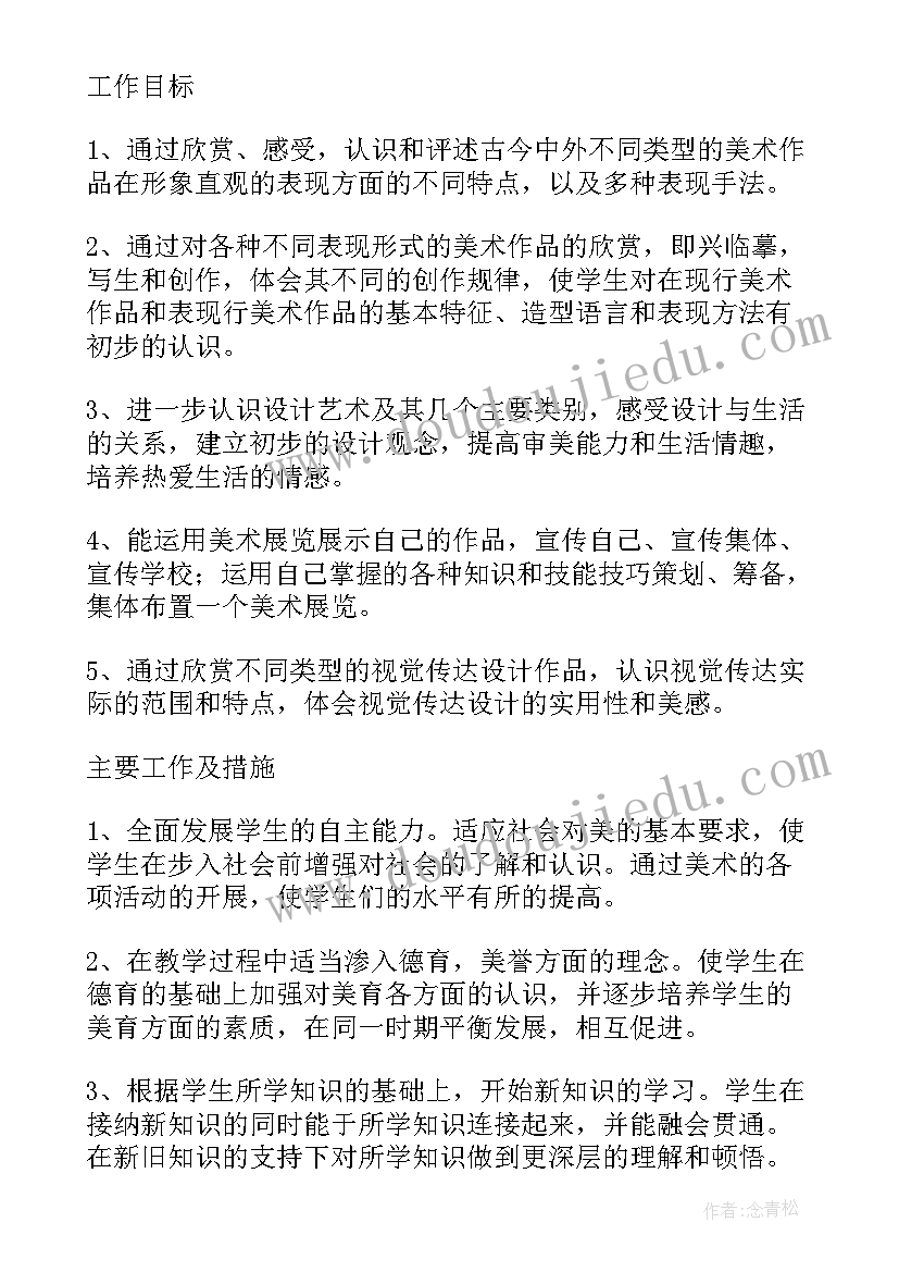 2023年人教版八年级美术教学工作计划(优质5篇)