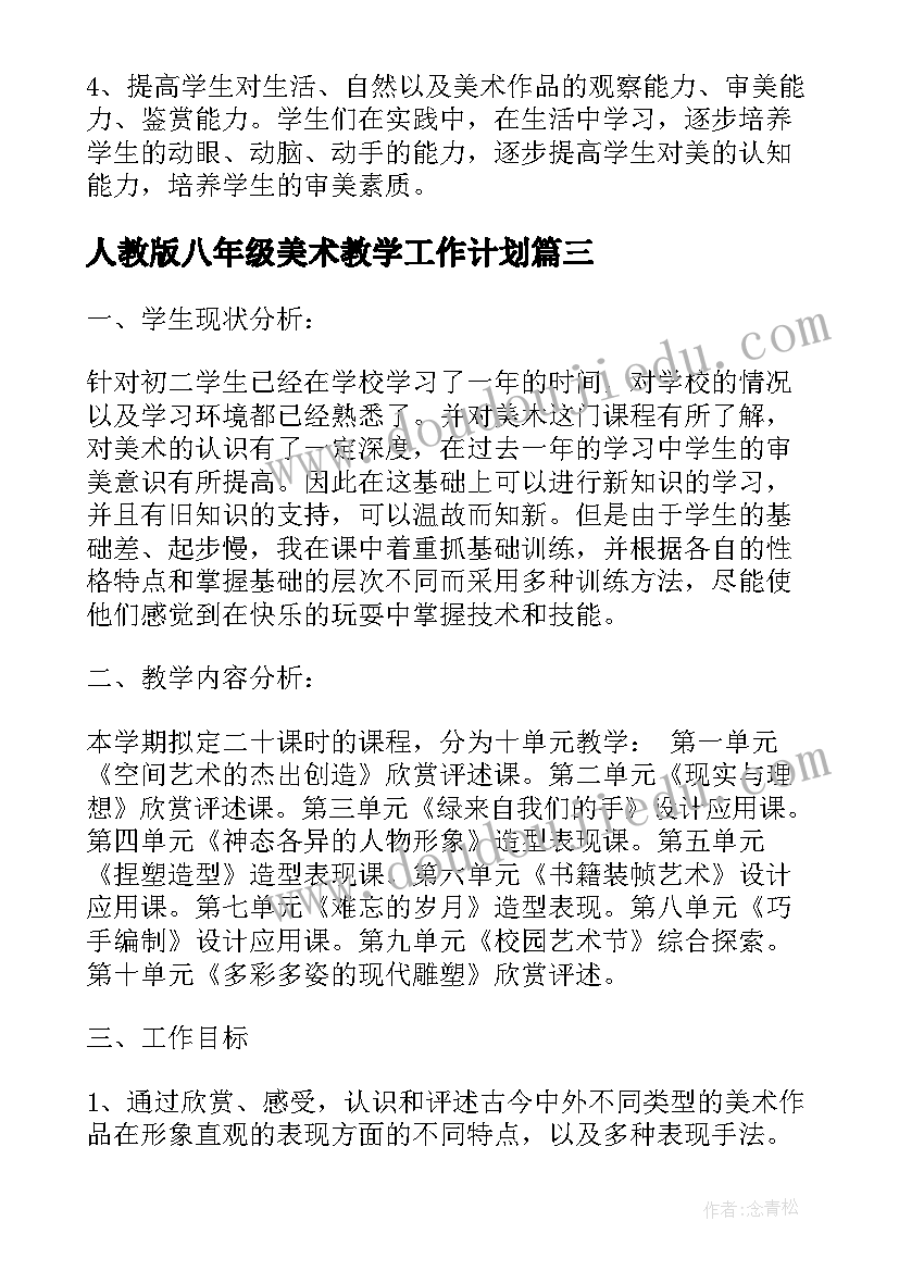 2023年人教版八年级美术教学工作计划(优质5篇)