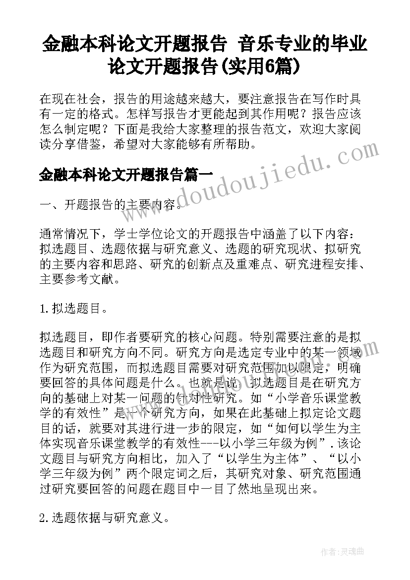 金融本科论文开题报告 音乐专业的毕业论文开题报告(实用6篇)