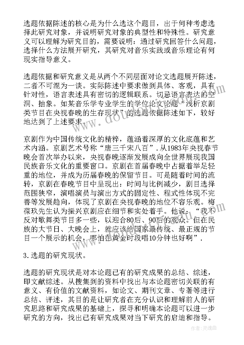 金融本科论文开题报告 音乐专业的毕业论文开题报告(实用6篇)