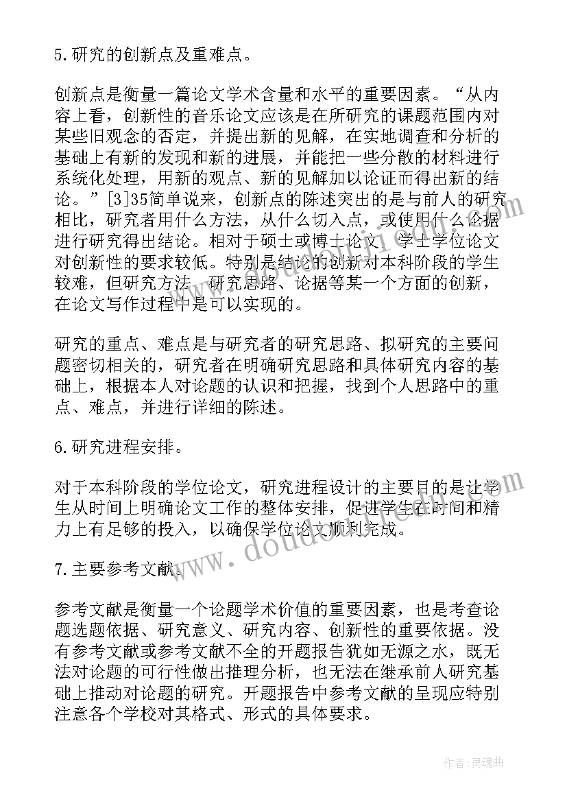 金融本科论文开题报告 音乐专业的毕业论文开题报告(实用6篇)