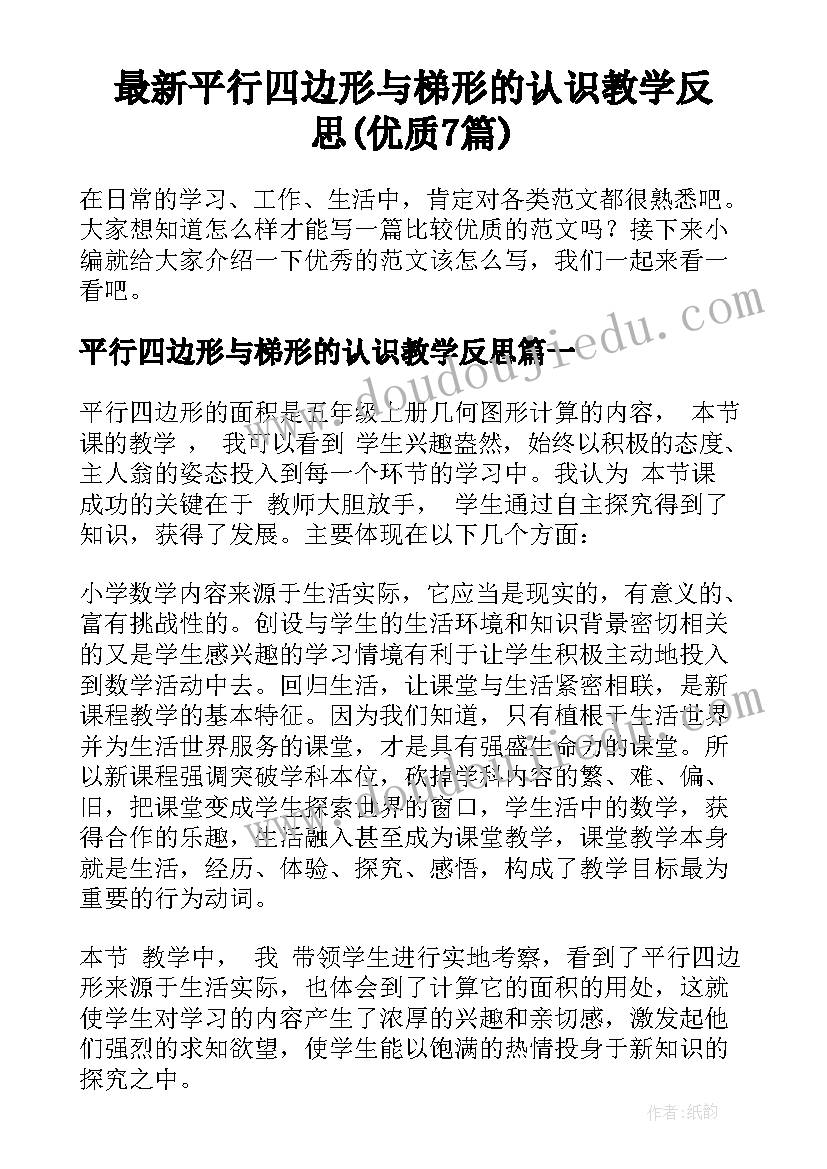 最新平行四边形与梯形的认识教学反思(优质7篇)