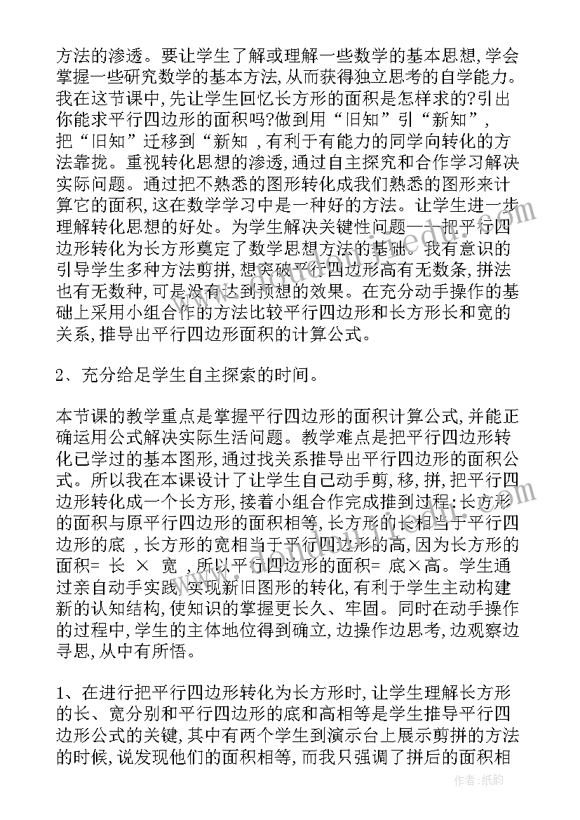 最新平行四边形与梯形的认识教学反思(优质7篇)