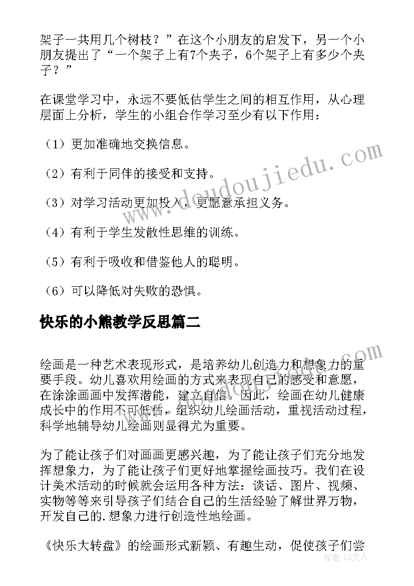 最新快乐的小熊教学反思 快乐的啊嘟活动反思快乐的阿嘟绘本(通用5篇)