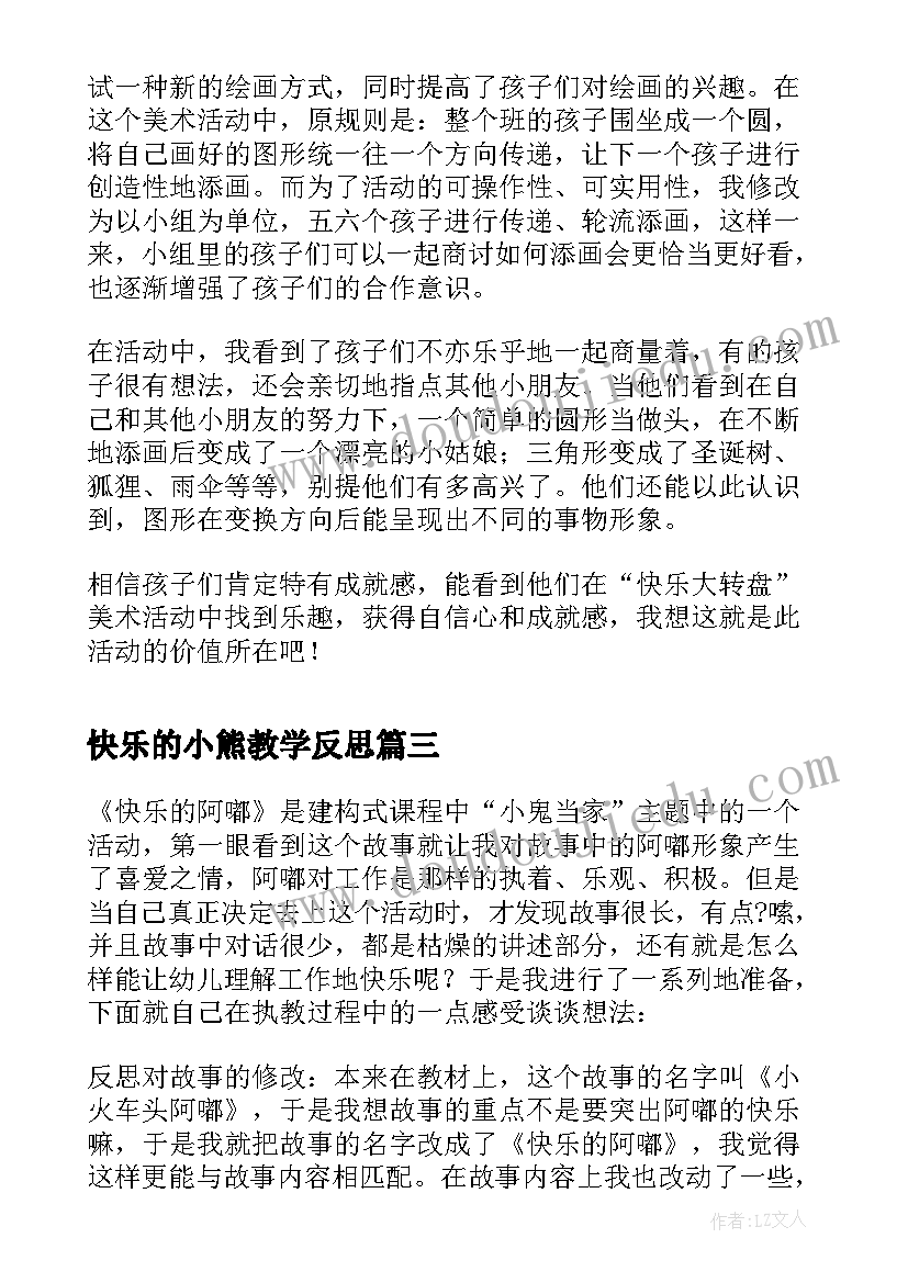 最新快乐的小熊教学反思 快乐的啊嘟活动反思快乐的阿嘟绘本(通用5篇)