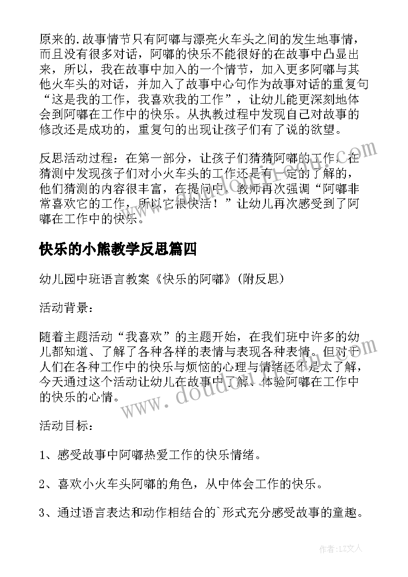 最新快乐的小熊教学反思 快乐的啊嘟活动反思快乐的阿嘟绘本(通用5篇)