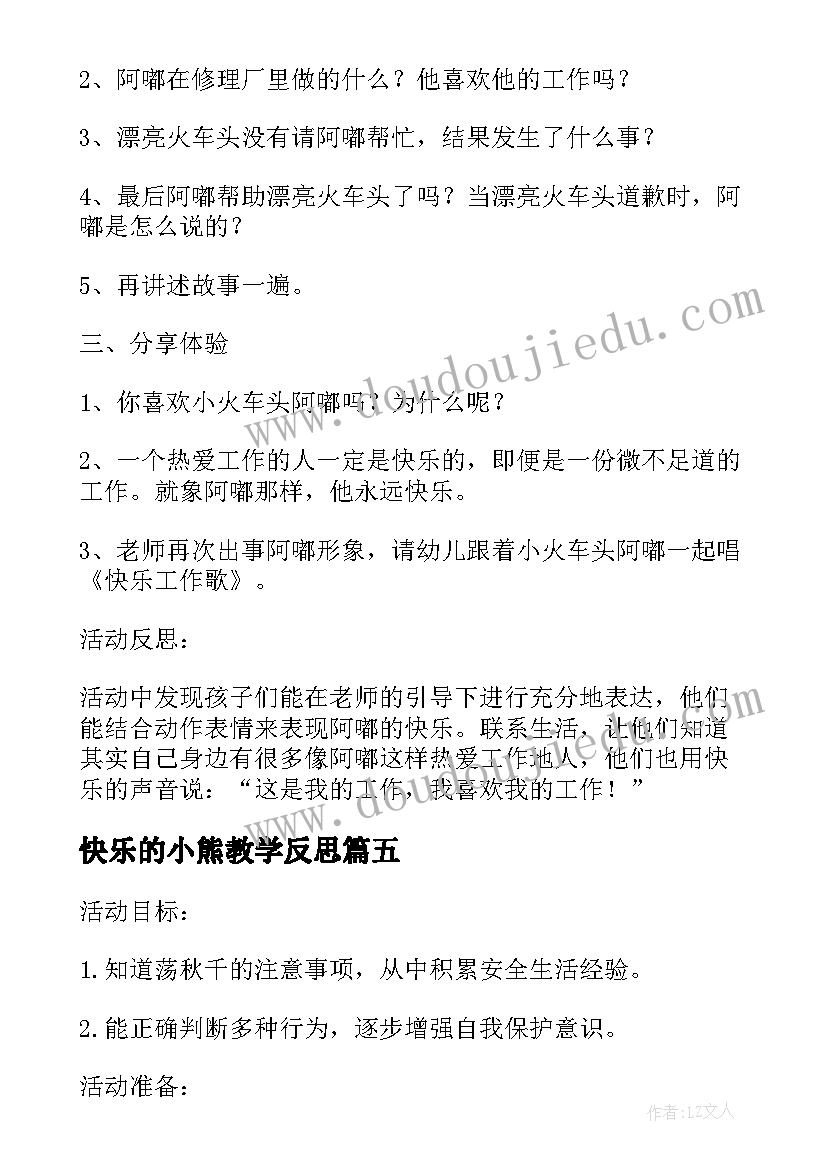 最新快乐的小熊教学反思 快乐的啊嘟活动反思快乐的阿嘟绘本(通用5篇)