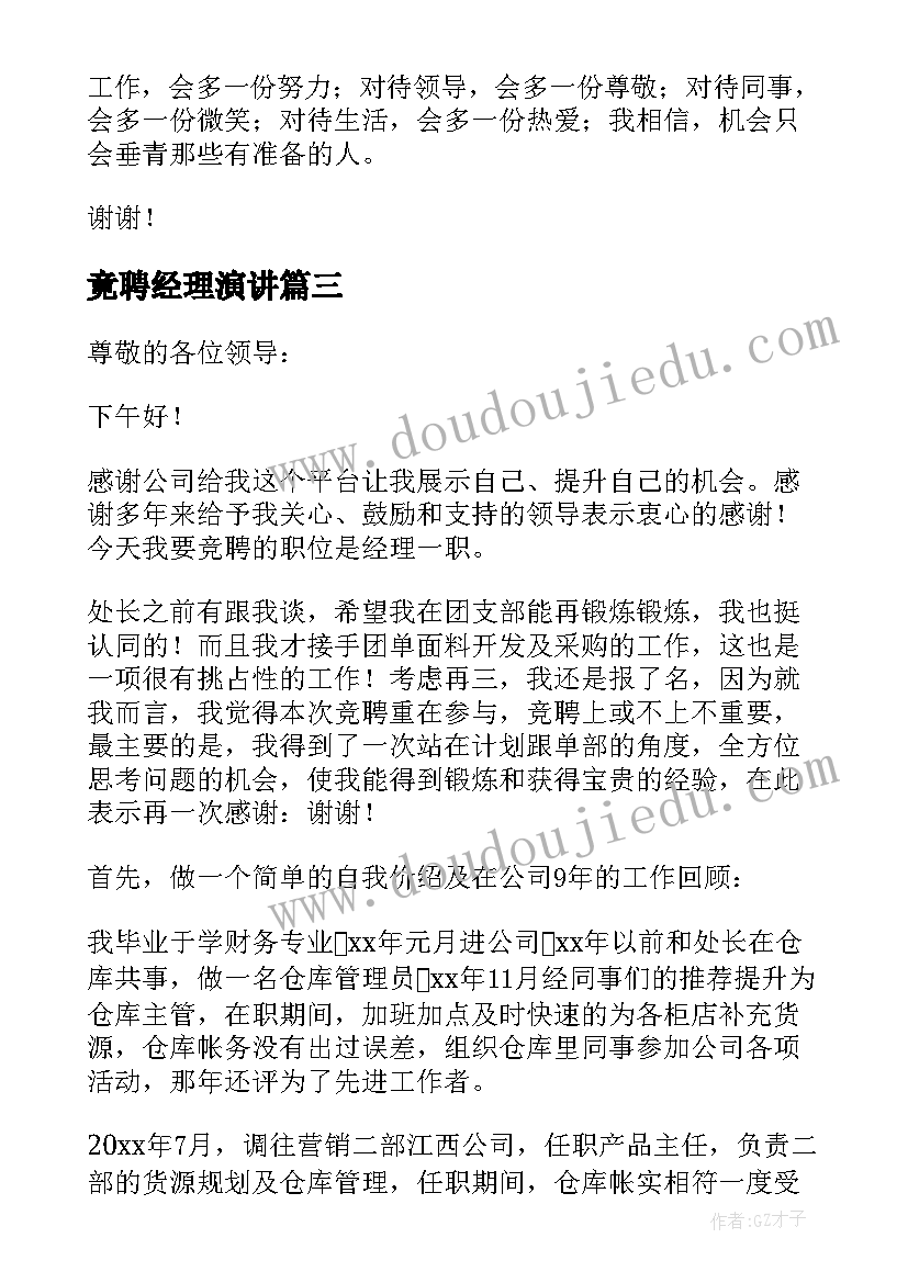 最新竟聘经理演讲(汇总7篇)