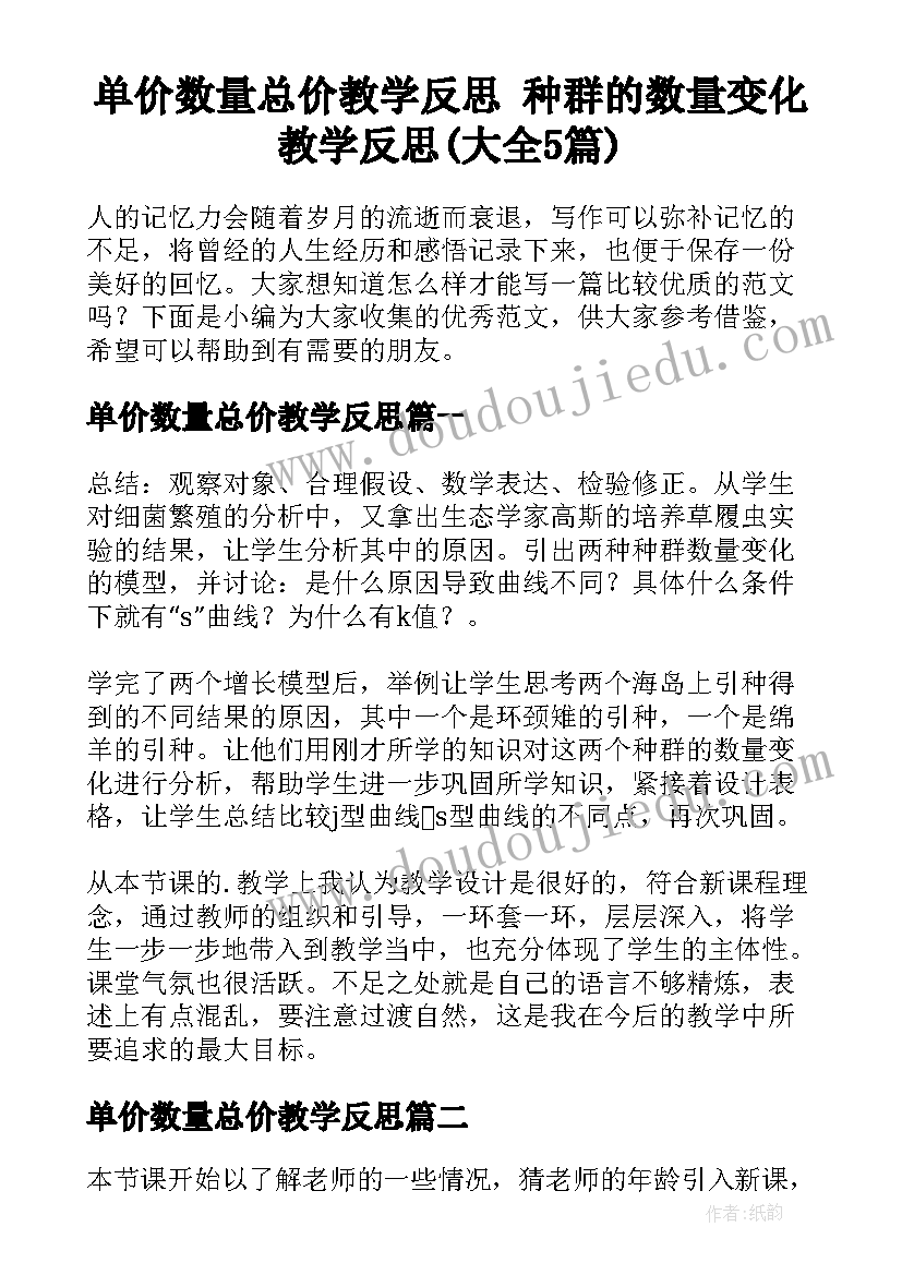 单价数量总价教学反思 种群的数量变化教学反思(大全5篇)