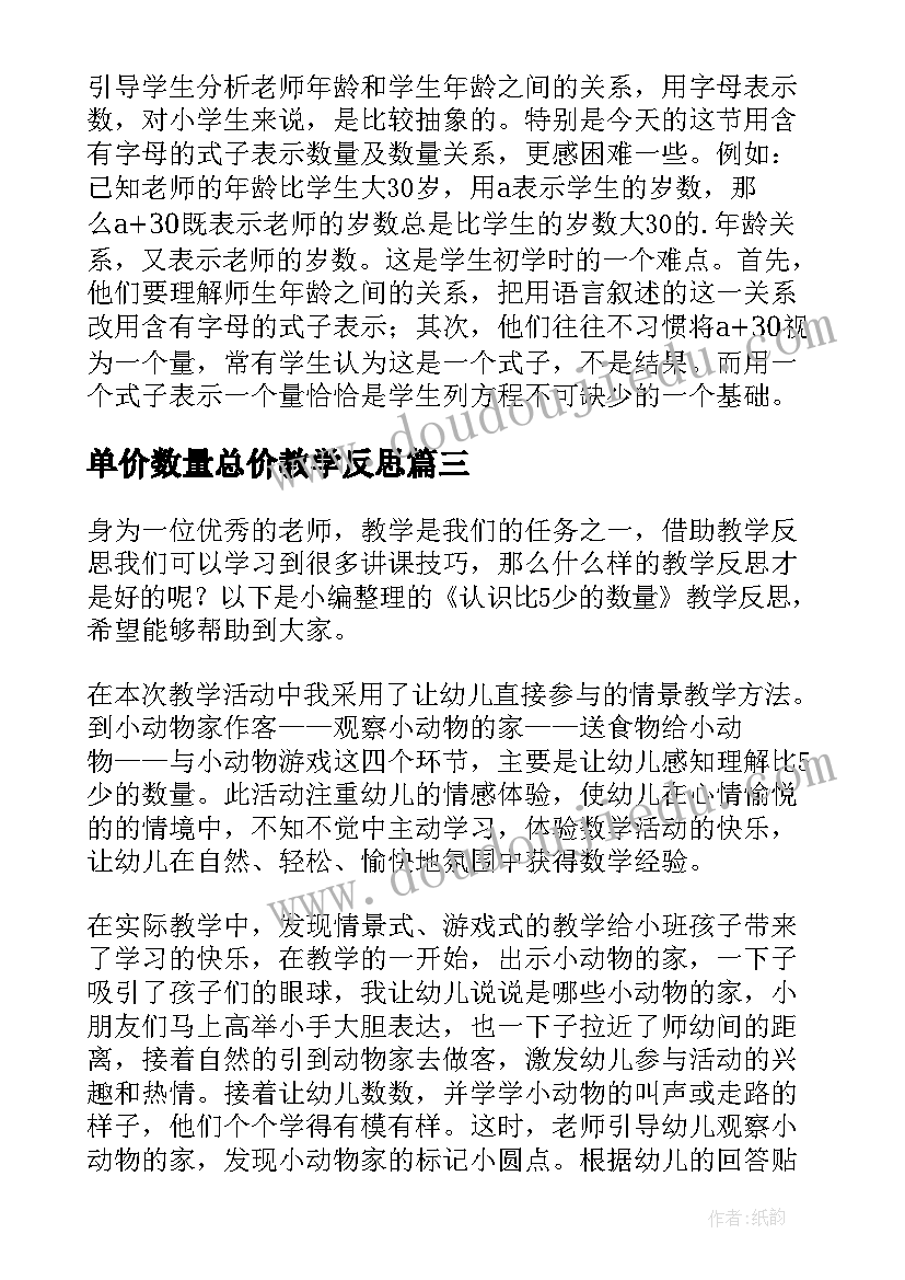 单价数量总价教学反思 种群的数量变化教学反思(大全5篇)