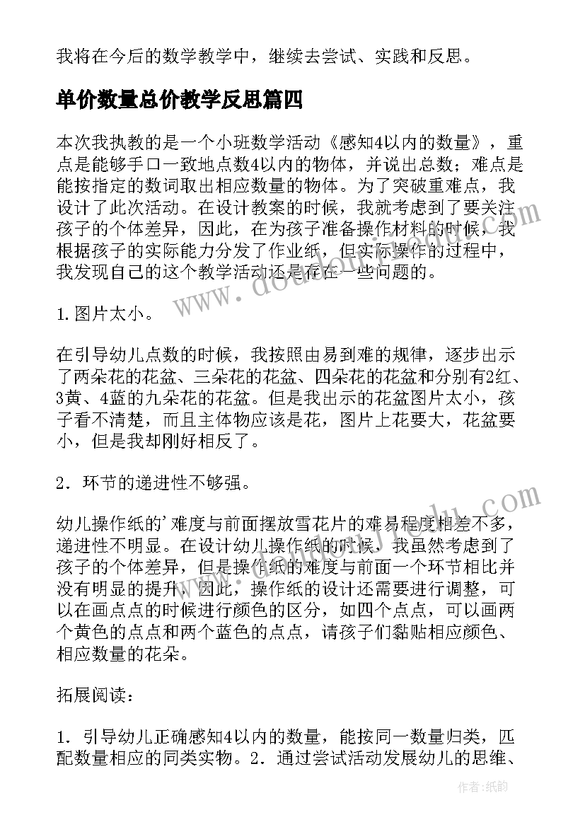 单价数量总价教学反思 种群的数量变化教学反思(大全5篇)