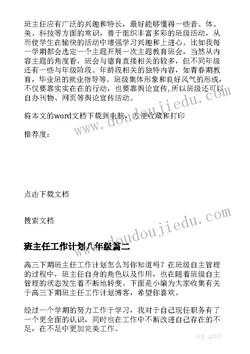 班主任工作计划八年级 七下班主任工作计划教师博客(汇总5篇)