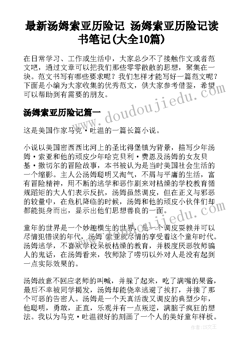 最新汤姆索亚历险记 汤姆索亚历险记读书笔记(大全10篇)